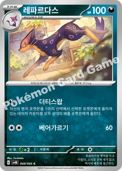 한국판 — 레파르다스 — 스칼렛&바이올렛 확장팩 「고대의 포효」 048/066 C