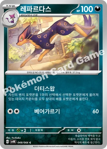 레파르다스 — 스칼렛&바이올렛 확장팩 「고대의 포효」 048/066 C
