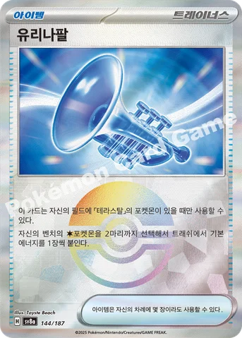 유리나팔 — 스칼렛&바이올렛 하이클래스팩 「테라스탈 페스타 ex」 144 · m 등급 표기 없음