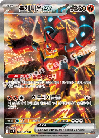 볼케니온 ex — 스칼렛&바이올렛 확장팩 「배틀파트너즈」 124/100 SAR