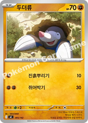 두더류 — MEGA 「스타트 덱 100 배틀컬렉션」 385/742 등급 표기 없음
