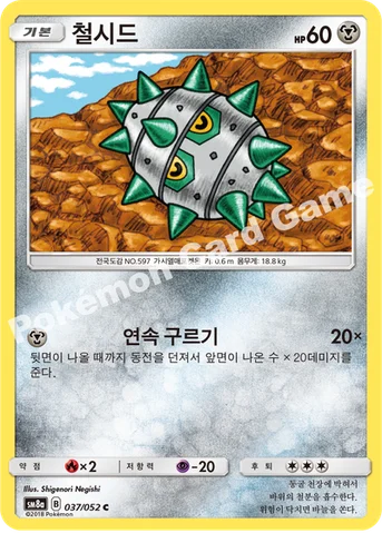 철시드 — 썬&문 강화 확장팩 「다크오더」 037/052 C