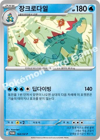 장크로다일 — 스칼렛&바이올렛 프로모 카드 164 등급 표기 없음