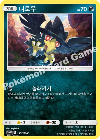 니로우 — 썬&문 프로모 카드 155 등급 표기 없음