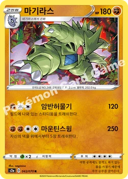 한국판 — 마기라스 — 소드&실드 강화 확장팩 「폭염워커」 042/070 R