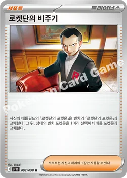 로켓단의 비주기 — 스칼렛&바이올렛 확장팩 「로켓단의 영광」 093/098 U