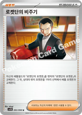 로켓단의 비주기 — 스칼렛&바이올렛 확장팩 「로켓단의 영광」 093/098 U