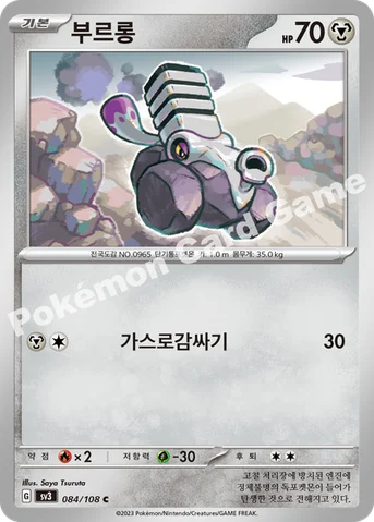 부르롱 — 스칼렛&바이올렛 확장팩 「흑염의 지배자」 084/108 C