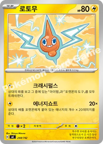 로토무 — MEGA 「스타트 덱 100 배틀컬렉션」 248/742 등급 표기 없음