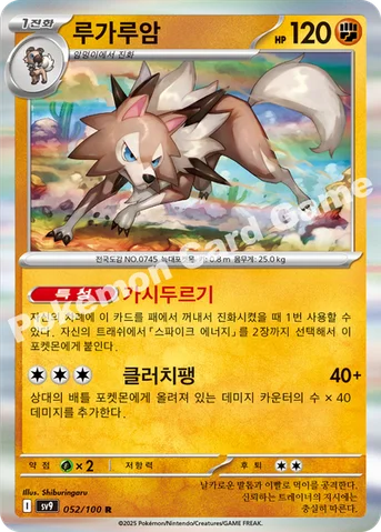 루가루암 — 스칼렛&바이올렛 확장팩 「배틀파트너즈」 052/100 R