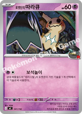 로켓단의 따라큐 — MEGA 「스타트 덱 100 배틀컬렉션」 341/742 등급 표기 없음