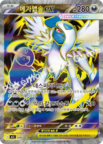 메가앱솔 ex — MEGA 확장팩 「메가브레이브」 079/063 SR