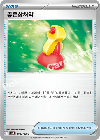 좋은상처약 — 스칼렛&바이올렛 확장팩 「배틀파트너즈」 090/100 U