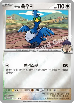 호브의 윽우지 — 스칼렛&바이올렛 프로모 카드 154 —