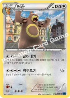 링곰 — XY BREAK 확장팩 제8탄 「푸른 충격」 052/059 U