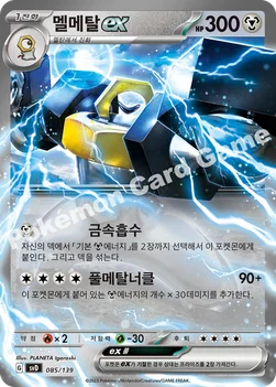 멜메탈 ex — 스칼렛&바이올렛 ex 스타트 덱 085/139 —