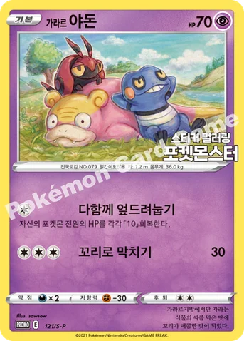 가라르 야돈 — 소드&실드 프로모 카드 121 등급 표기 없음