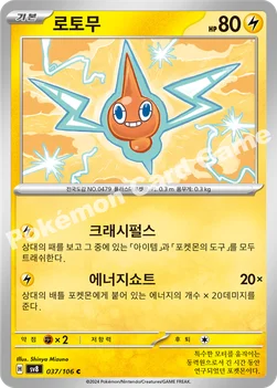 한국판 — 로토무 — 스칼렛&바이올렛 확장팩 「초전브레이커」 037/106 C