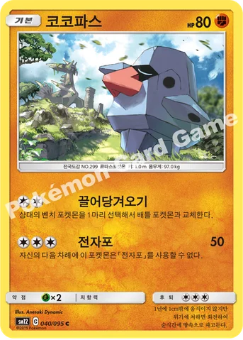 코코파스 — 썬&문 확장팩 제12탄 「얼터제네시스」 040/095 C