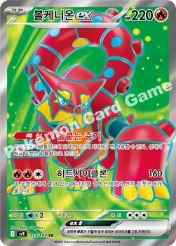 한국판 — 볼케니온 ex — 스칼렛&바이올렛 확장팩 「배틀파트너즈」 113/100 SR