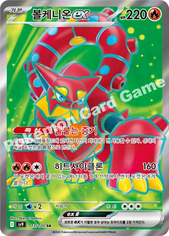 볼케니온 ex — 스칼렛&바이올렛 확장팩 「배틀파트너즈」 113/100 SR