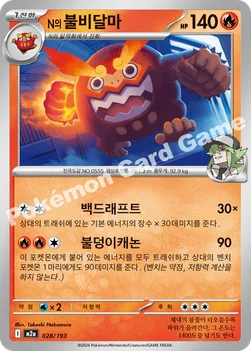 한국판 — N의 불비달마 — MEGA 하이클래스팩 「MEGA 드림 ex」 028/193 —