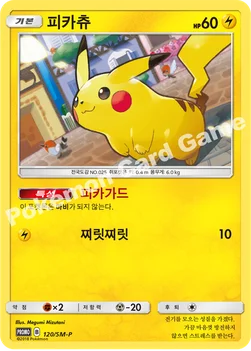 한국판 — 피카츄 — 썬&문 프로모 카드 120 —
