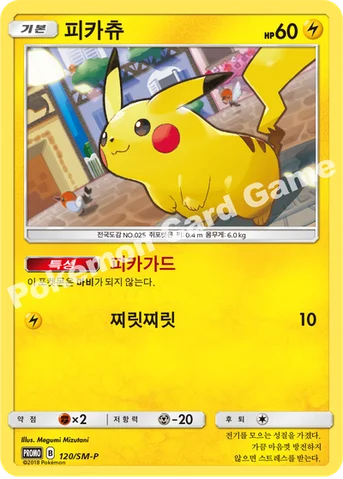 피카츄 — 썬&문 프로모 카드 120 등급 표기 없음