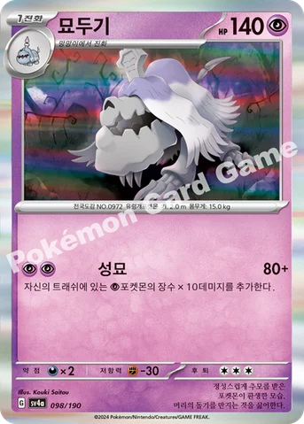 묘두기 — 스칼렛&바이올렛 하이클래스팩 「샤이니트레저 ex」 098/190 등급 표기 없음