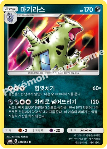 마기라스 — 썬&문 강화 확장팩 「챔피언로드」 038/066 R