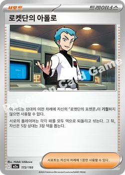 한국판 — 로켓단의 아폴로 — MEGA 하이클래스팩 「MEGA 드림 ex」 172/193 —