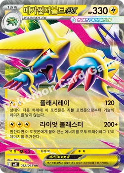 한국판 — 메가썬더볼트 ex — MEGA 확장팩 「메가심포니아」 032/063 RR