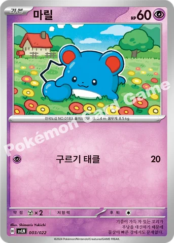 마릴 — 스칼렛&바이올렛 스타터 세트 테라스탈타입:스텔라 「님피아 ex」 003/022 등급 표기 없음
