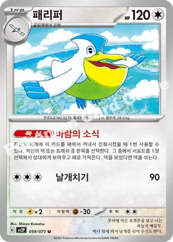 패리퍼 — 스칼렛&바이올렛 확장팩 「스노해저드」 059/071 U
