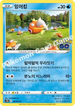 한국판 — 잉어킹 — 소드&실드 강화 확장팩 「Pokémon GO」 021/071 C