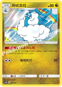 한국판 — 파비코리 — 썬&문 하이클래스팩 「GX 울트라샤이니 ULTIMATE」 097/150 —