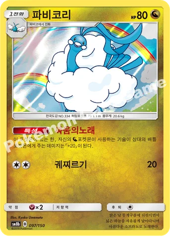 파비코리 — 썬&문 하이클래스팩 「GX 울트라샤이니 ULTIMATE」 097/150 등급 표기 없음