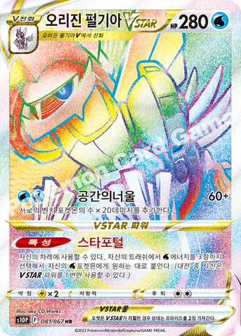 오리진 펄기아 VSTAR — 소드&실드 확장팩 「스페이스 저글러」 081/067 HR