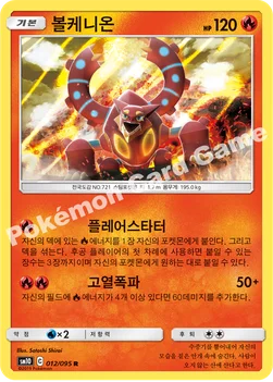 볼케니온 — 썬&문 확장팩 「더블블레이즈」 012/095 R