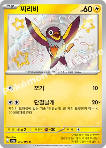 찌리비 — 스칼렛&바이올렛 하이클래스팩 「샤이니트레저 ex」 250/190 S