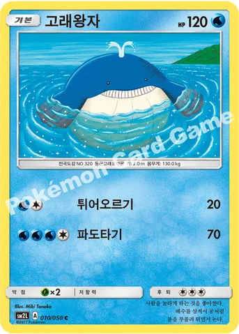 고래왕자 — 썬&문 확장팩 제2탄 「알로라의 달빛」 010/050 C