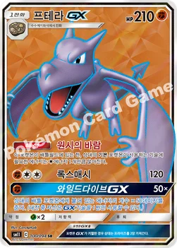 프테라 GX — 썬&문 확장팩 제11탄 「미라클트윈」 100/094 SR