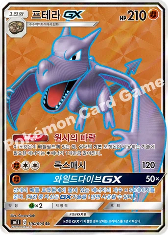 프테라 GX — 썬&문 확장팩 제11탄 「미라클트윈」 100/094 SR