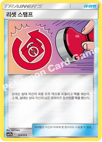 리셋 스탬프 — 썬&문 하이클래스팩 「TAG TEAM GX 태그올스타즈」 123/173 등급 표기 없음