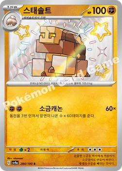 한국판 — 스태솔트 — 스칼렛&바이올렛 하이클래스팩 「샤이니트레저 ex」 284/190 S