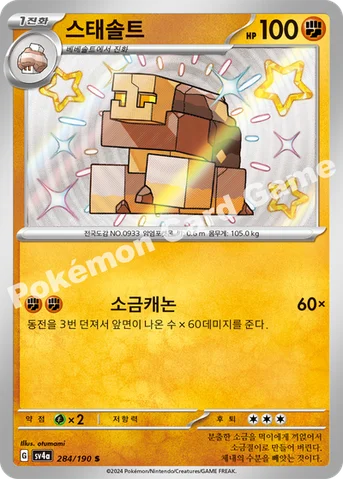 스태솔트 — 스칼렛&바이올렛 하이클래스팩 「샤이니트레저 ex」 284/190 S