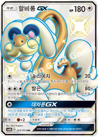 할비롱 GX — 썬&문 하이클래스팩 「GX 울트라샤이니 ULTIMATE」 243/150 SSR
