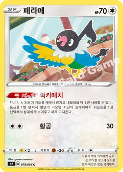 페라페 — 소드&실드 확장팩 「반역크래시」 078/096 C