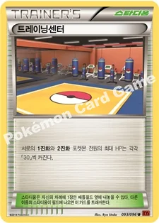 한국판 — 트레이닝센터 — XY 확장팩 제3탄 「라이징피스트」 093/096 U