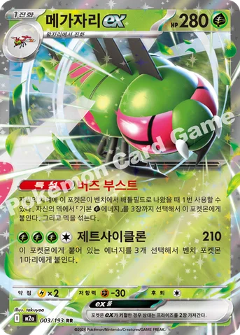 메가자리 ex — MEGA 하이클래스팩 「MEGA 드림 ex」 003/193 RR